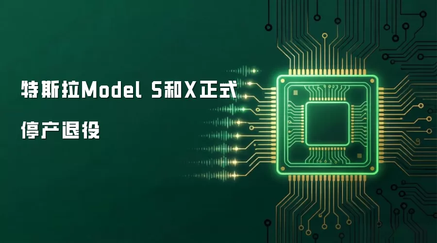 特斯拉Model S和X正式停产退役