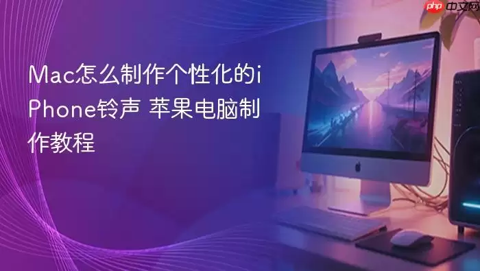 Mac怎么制作个性化的iPhone铃声 苹果电脑制作教程