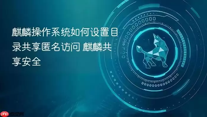 麒麟操作系统如何设置目录共享匿名访问 麒麟共享安全
