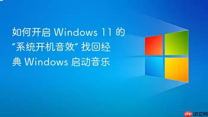如何开启 Windows 11 的“系统开机音效” 找回经典 Windows 启动音乐