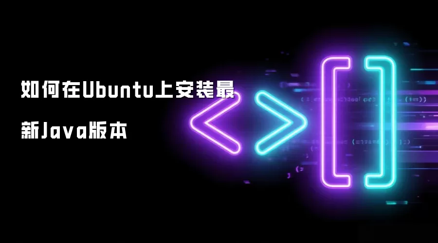 如何在Ubuntu上安装最新Ja va版本