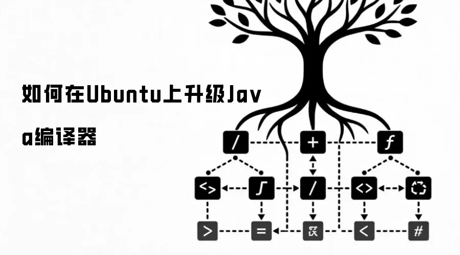 如何在Ubuntu上升级Ja va编译器