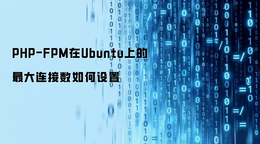 PHP-FPM在Ubuntu上的最大连接数如何设置
