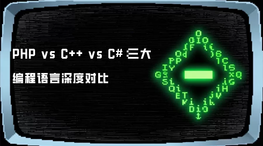 PHP vs C++ vs C#:三大编程语言深度对比