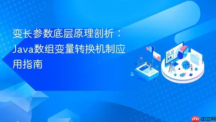 变长参数底层原理剖析:Ja va数组变量转换机制应用指南