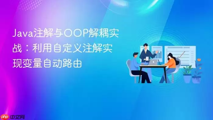 Ja va注解与OOP解耦实战:利用自定义注解实现变量自动路由
