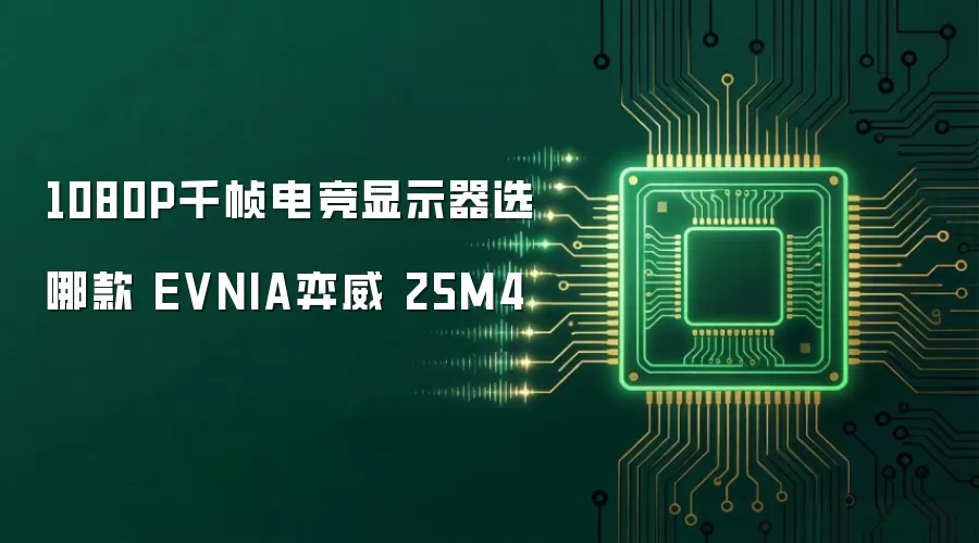 1080P千帧电竞显示器选哪款 EVNIA弈威 25M4