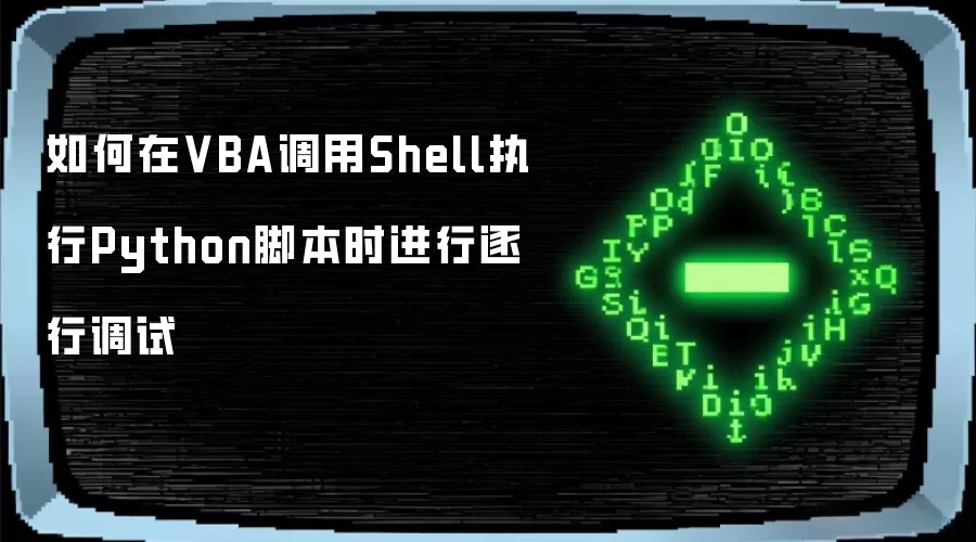 如何在VBA调用Shell执行Python脚本时进行逐行调试