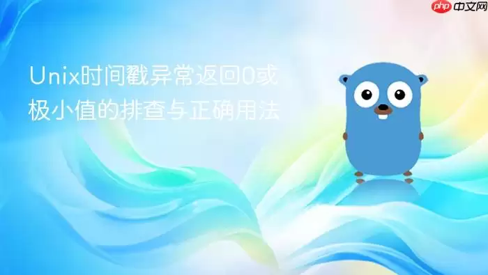 Unix时间戳异常返回0或极小值的排查与正确用法