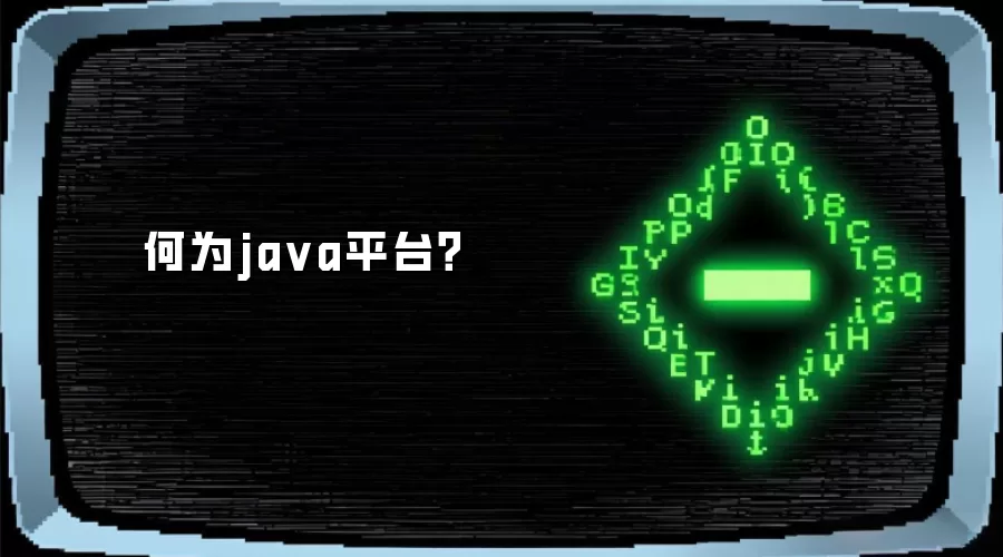 何为ja va平台?