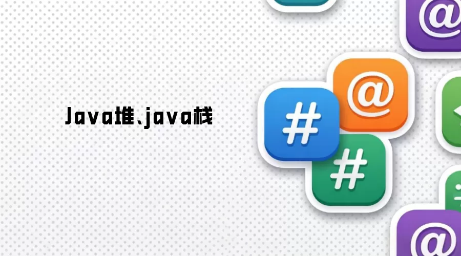 Java堆、java栈