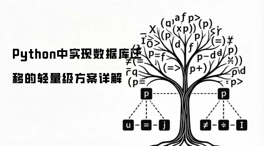 Python中实现数据库迁移的轻量级方案详解