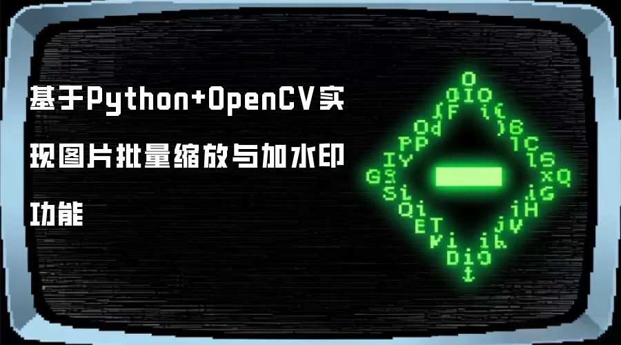 基于Python+OpenCV实现图片批量缩放与加水印功能