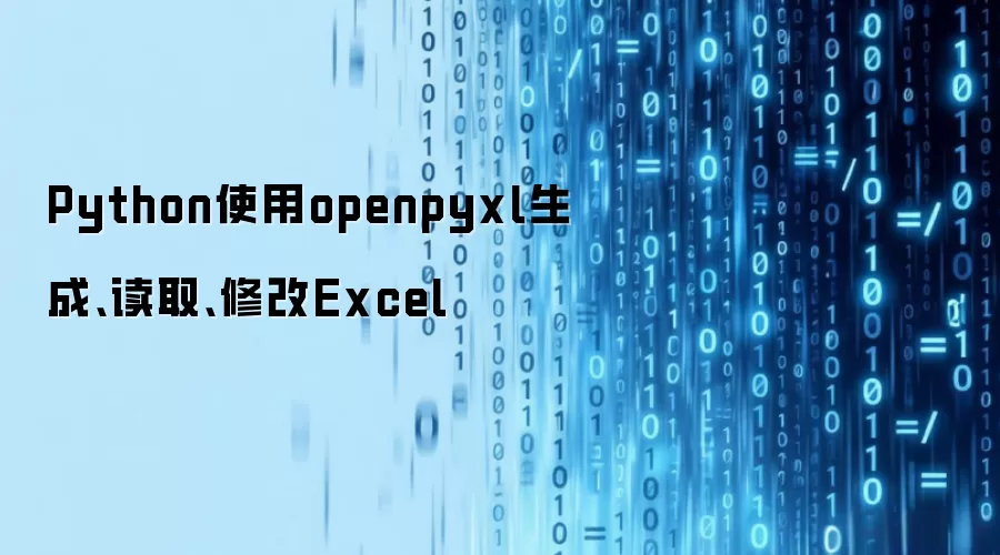 Python使用openpyxl生成、读取、修改Excel