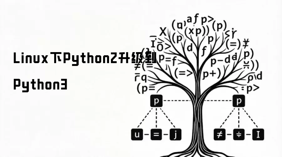 Linux下Python2升级到Python3