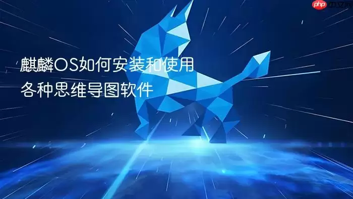 麒麟OS如何安装和使用各种思维导图软件