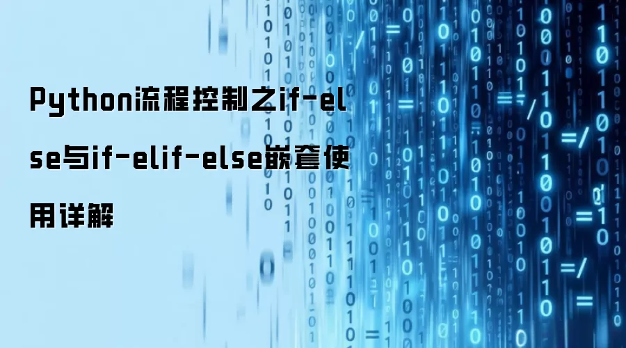 Python流程控制之if-else与if-elif-else嵌套使用详解