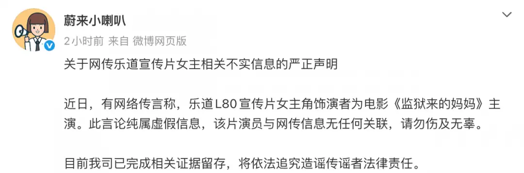 蔚来辟谣乐道L80宣传片女主角饰演者为电影《监狱来的妈妈》主演