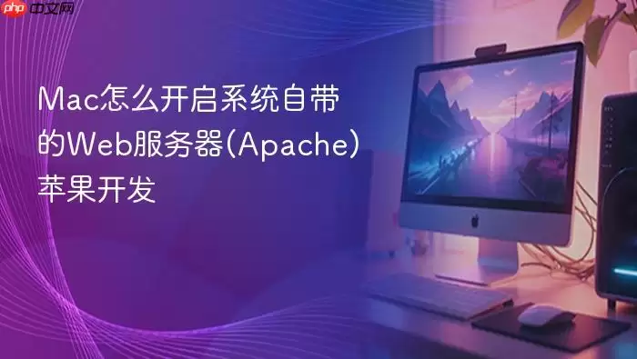 Mac怎么开启系统自带的Web服务器(Apache) 苹果开发