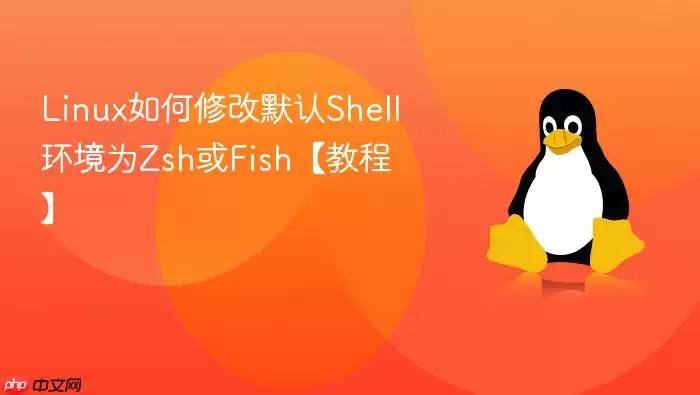 Linux如何修改默认Shell环境为Zsh或Fish【教程】