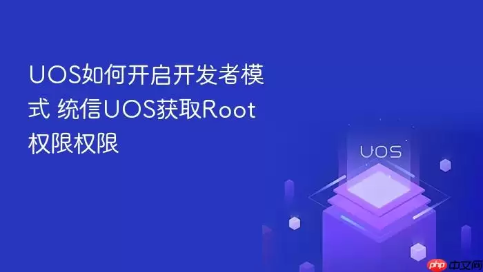 UOS如何开启开发者模式 统信UOS获取Root权限权限