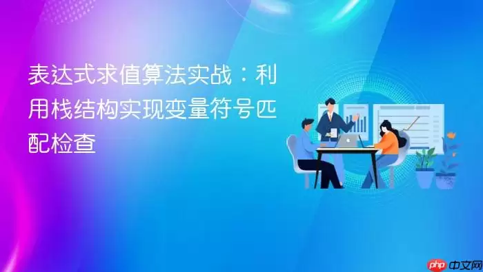 表达式求值算法实战:利用栈结构实现变量符号匹配检查