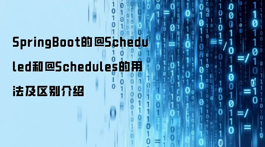 SpringBoot的@Scheduled和@Schedules的用法及区别介绍