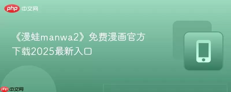 《漫蛙manwa2》免费漫画官方下载2025最新入口