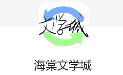 海棠线上文学城在线阅读官网 官方认证作品浏览地址