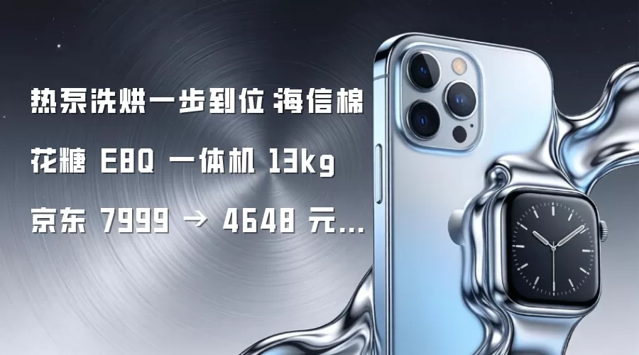 热泵洗烘一步到位:海信棉花糖 E8Q 一体机 13kg 京东 7999 → 4648 元新低