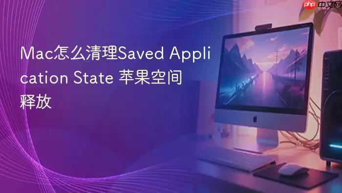 Mac怎么清理Saved Application State 苹果空间释放
