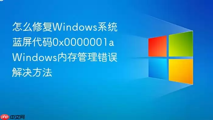 怎么修复Windows系统蓝屏代码0x0000001a Windows内存管理错误解决方法