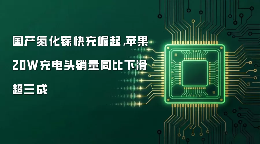 国产氮化镓快充崛起,苹果20W充电头销量同比下滑超三成