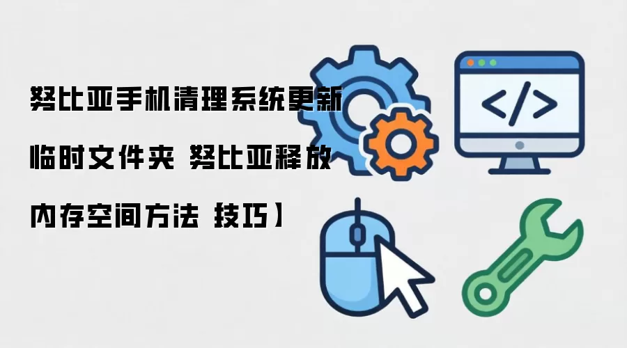 努比亚手机清理系统更新临时文件夹 努比亚释放内存空间方法【技巧】