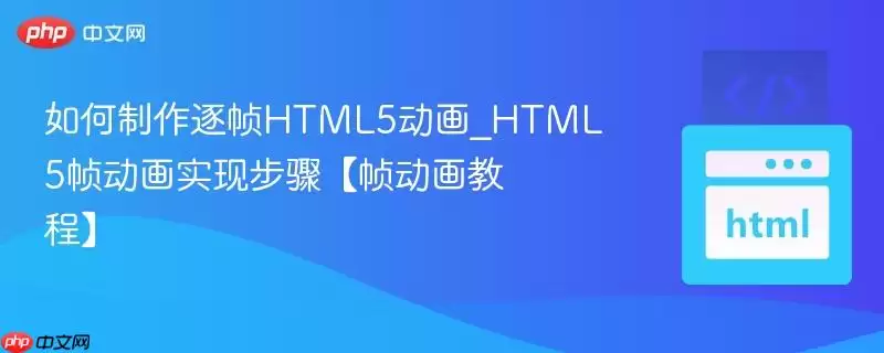 如何制作逐帧html5动画_html5帧动画实现步骤【帧动画教程】