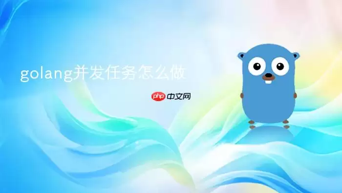 golang并发任务怎么做