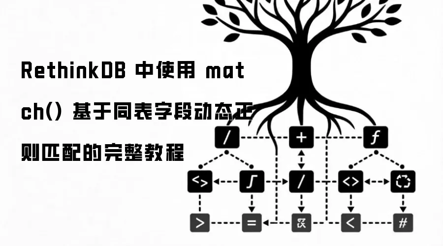 RethinkDB 中使用 match() 基于同表字段动态正则匹配的完整教程