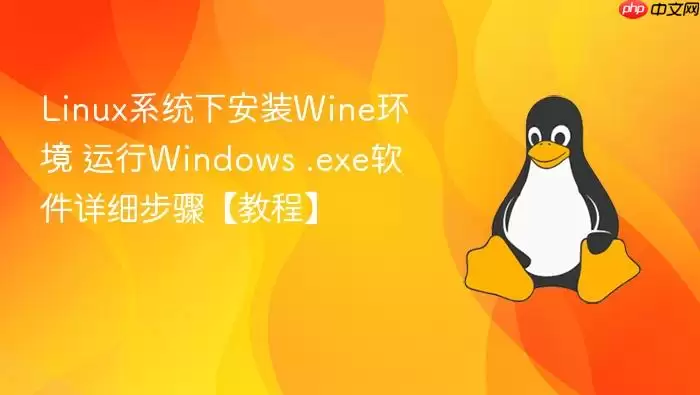 Linux系统下安装Wine环境 运行Windows .exe软件详细步骤【教程】