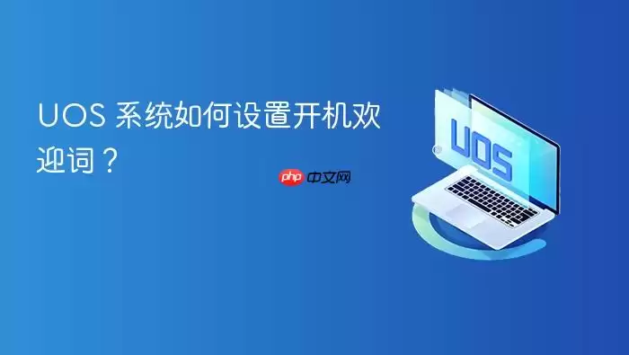 UOS 系统如何设置开机欢迎词？