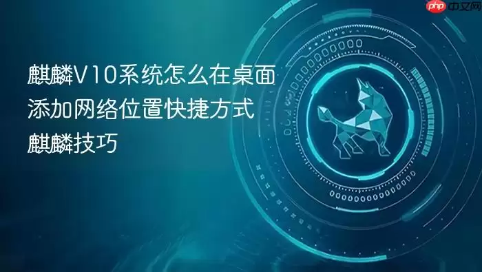 麒麟V10系统怎么在桌面添加网络位置快捷方式 麒麟技巧
