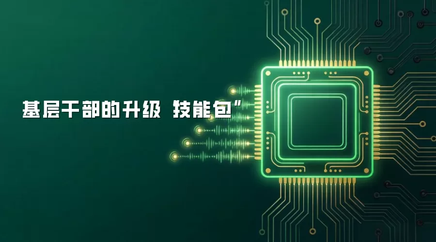 基层干部的升级“技能包”