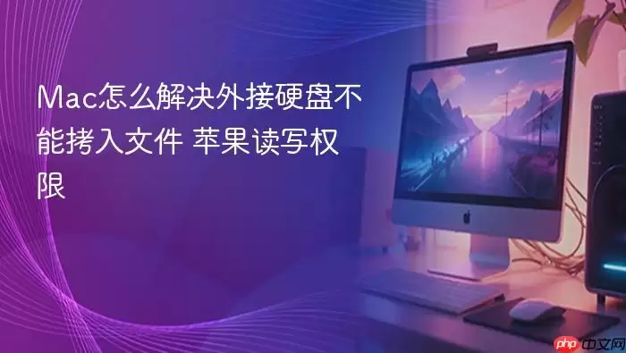 Mac怎么解决外接硬盘不能拷入文件 苹果读写权限