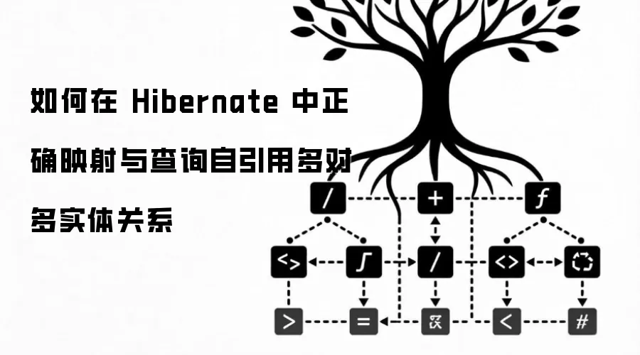 如何在 Hibernate 中正确映射与查询自引用多对多实体关系