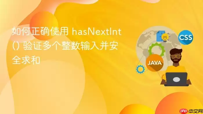 如何正确使用 hasNextInt() 验证多个整数输入并安全求和