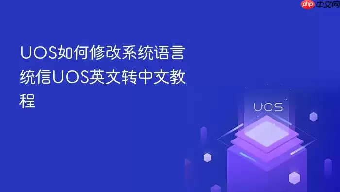 UOS如何修改系统语言 统信UOS英文转中文教程