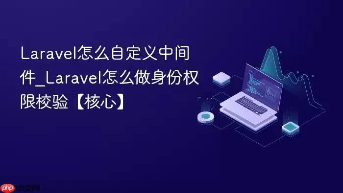 Lara vel怎么自定义中间件_Lara vel怎么做身份权限校验【核心】