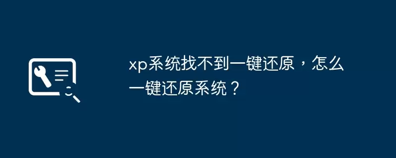 xp系统找不到一键还原,怎么一键还原系统?