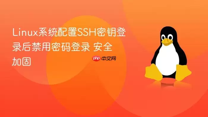 Linux系统配置SSH密钥登录后禁用密码登录 安全加固