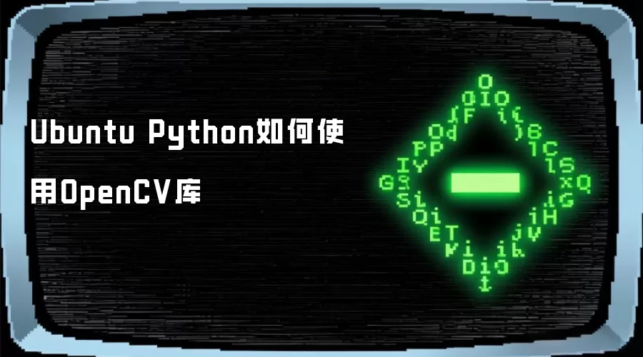 Ubuntu Python如何使用OpenCV库