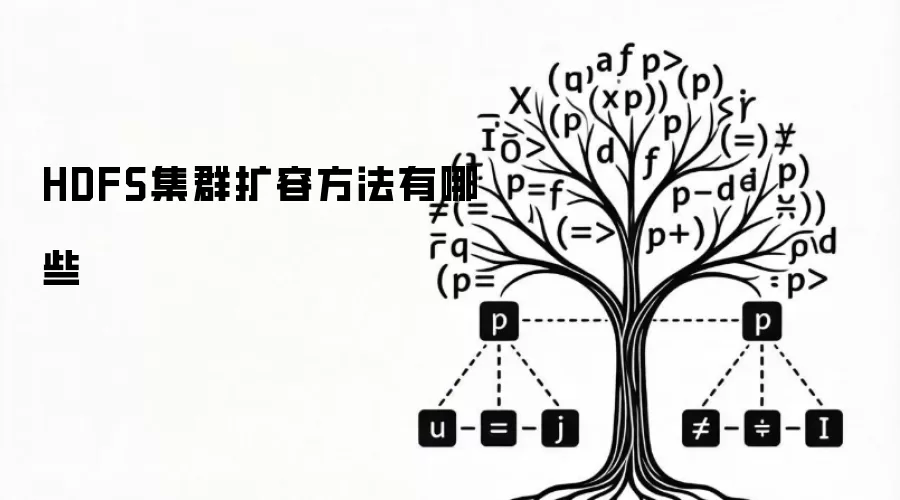 HDFS集群扩容方法有哪些